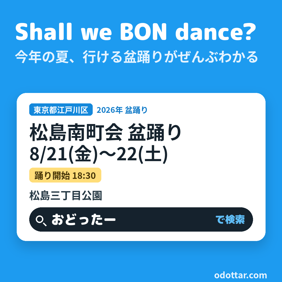 松島南町会 盆踊り