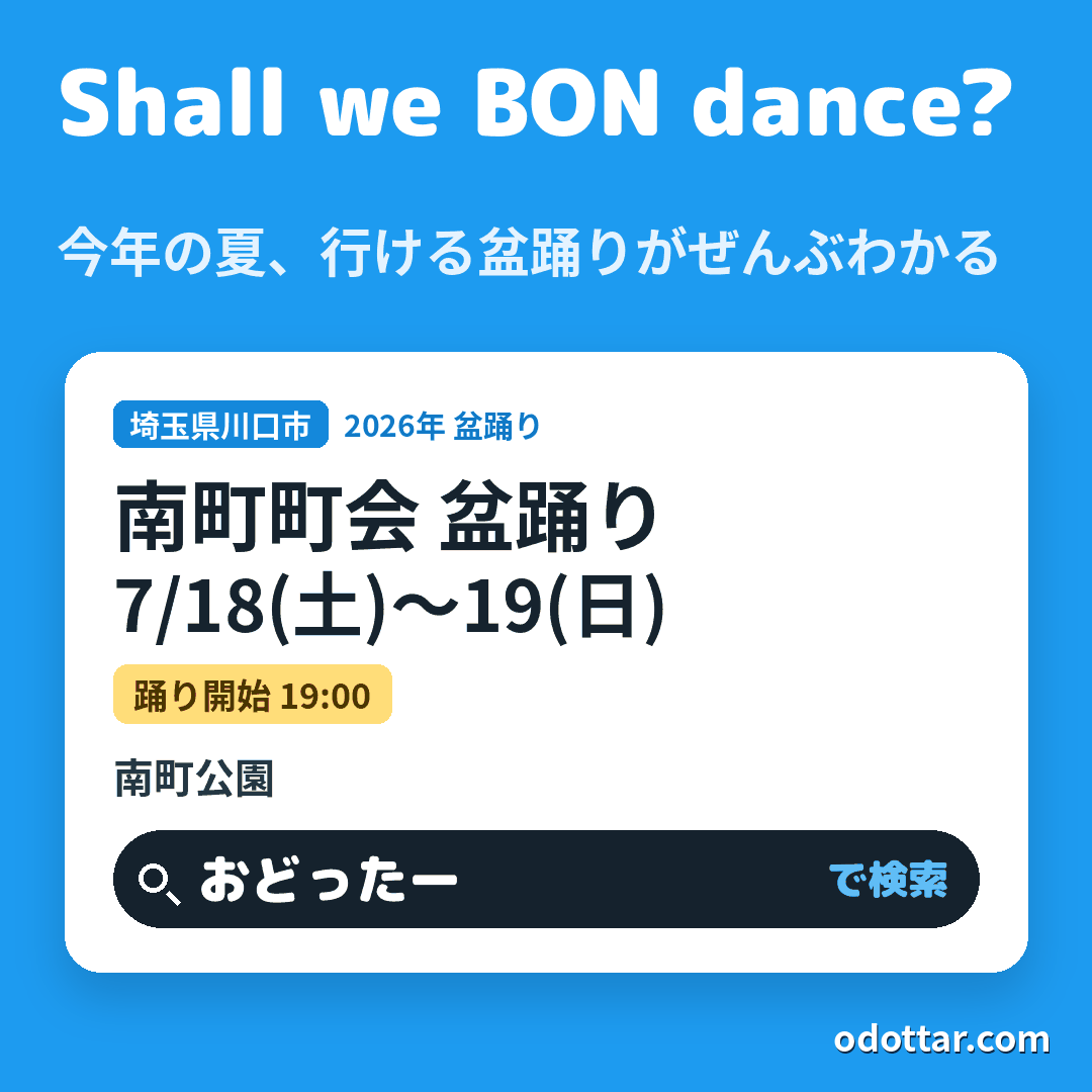 南町町会 盆踊り