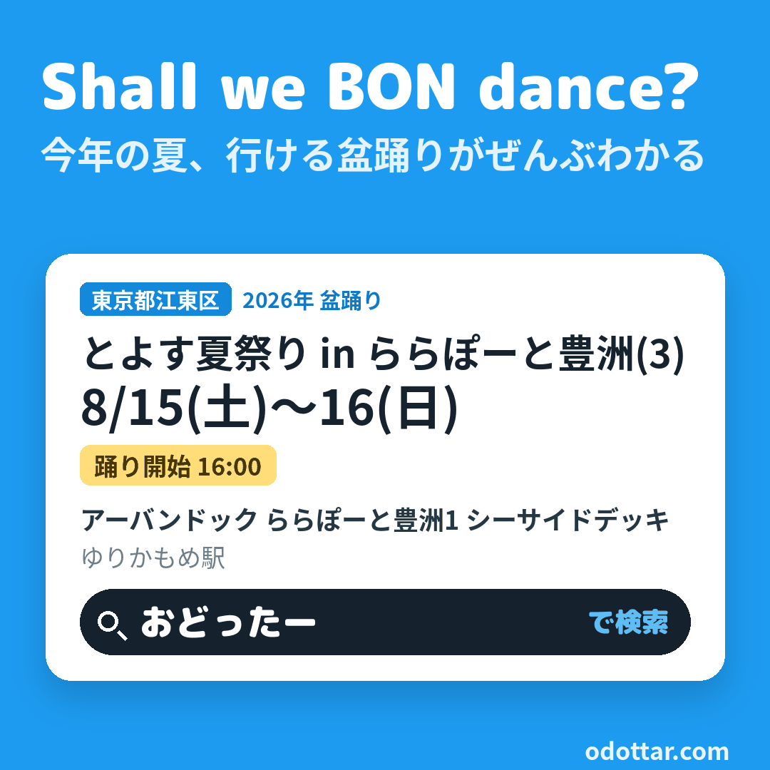 とよす夏祭り in ららぽーと豊洲(3)