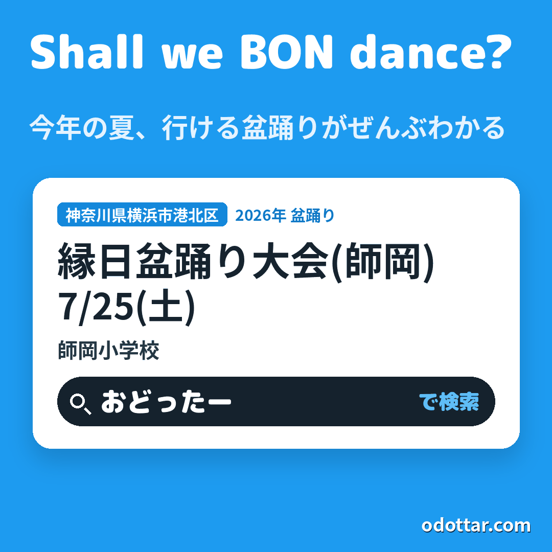 縁日盆踊り大会(師岡)