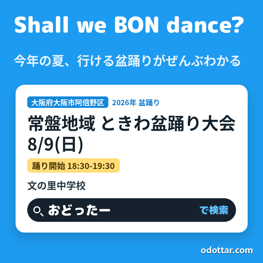 常盤地域 ときわ盆踊り大会