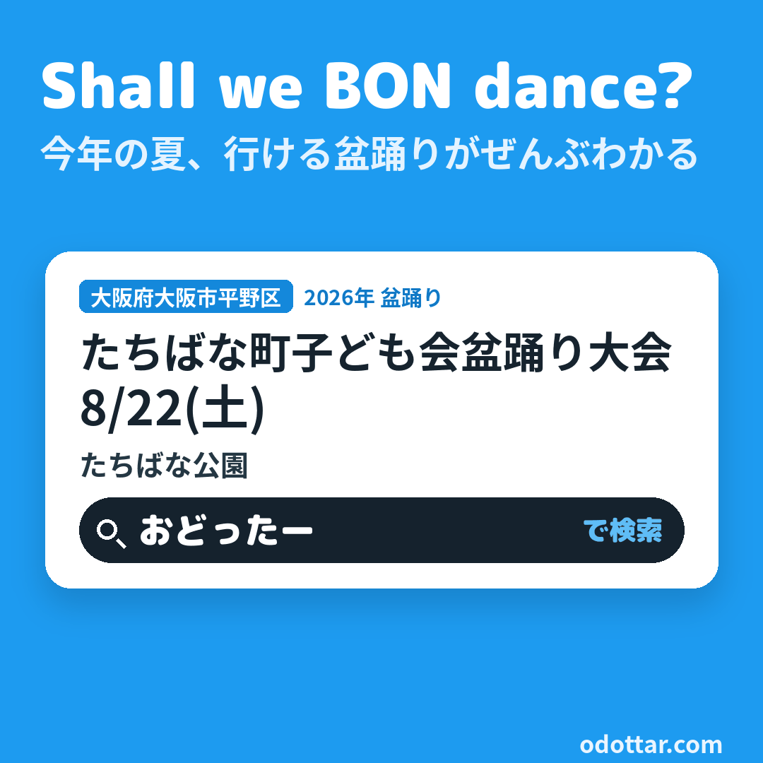 たちばな町子ども会盆踊り大会