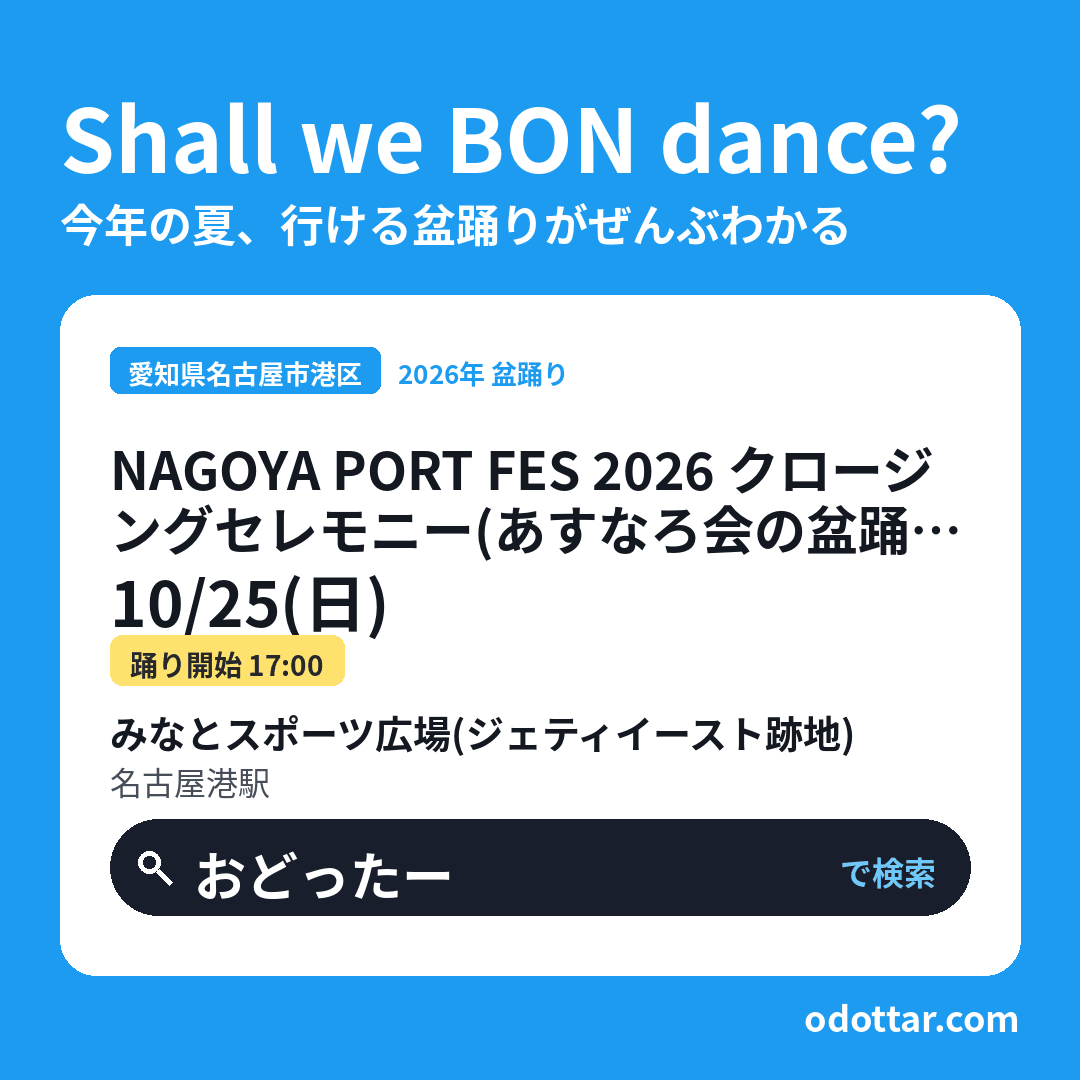 NAGOYA PORT FES 2026 クロージングセレモニー（あすなろ会の盆踊り）