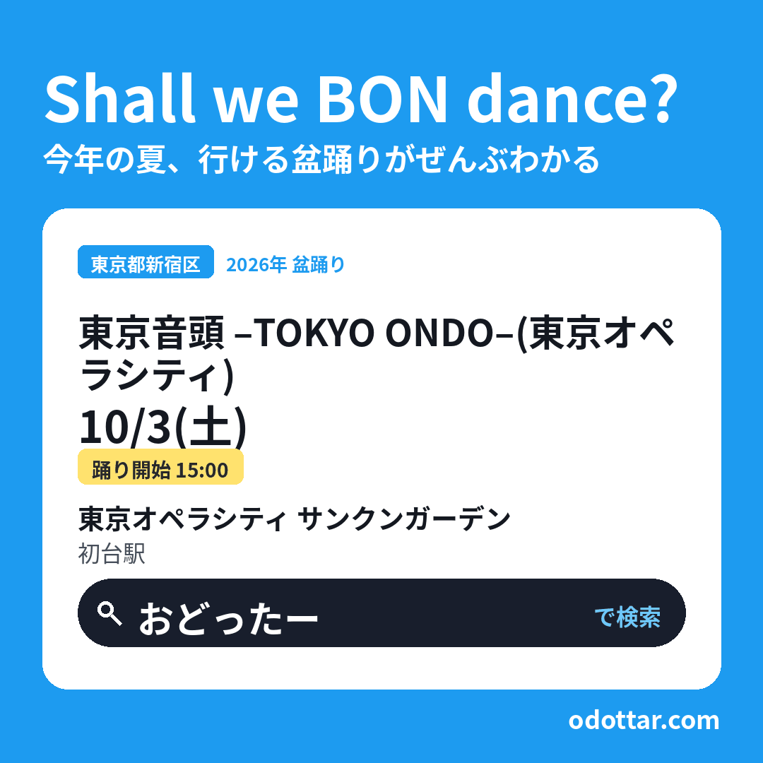 東京音頭 –TOKYO ONDO–(東京オペラシティ)