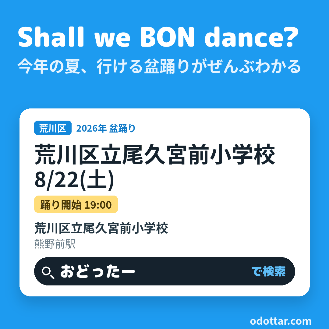 荒川区立尾久宮前小学校