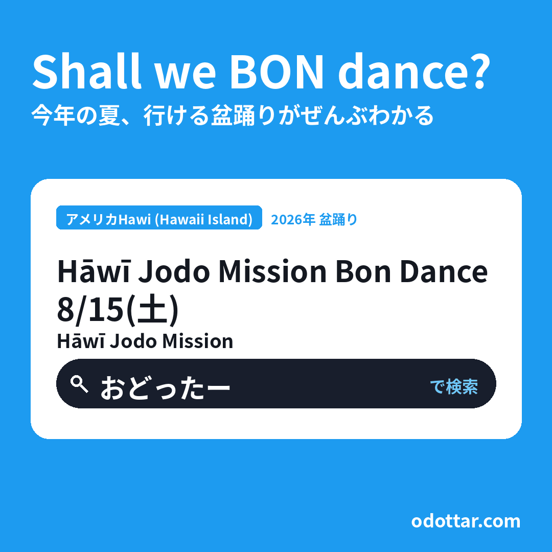 Hāwī Jodo Mission Bon Dance