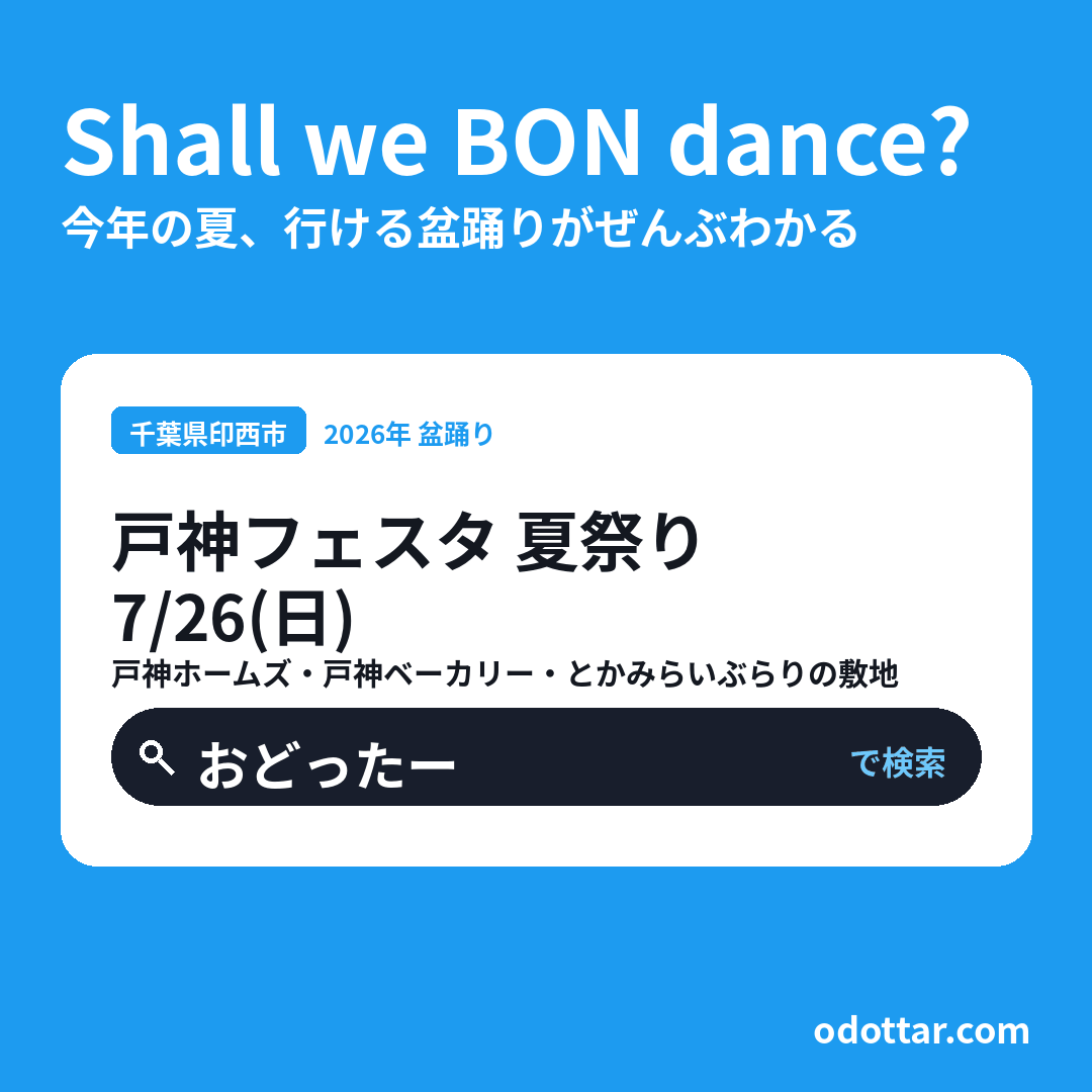 戸神フェスタ 夏祭り
