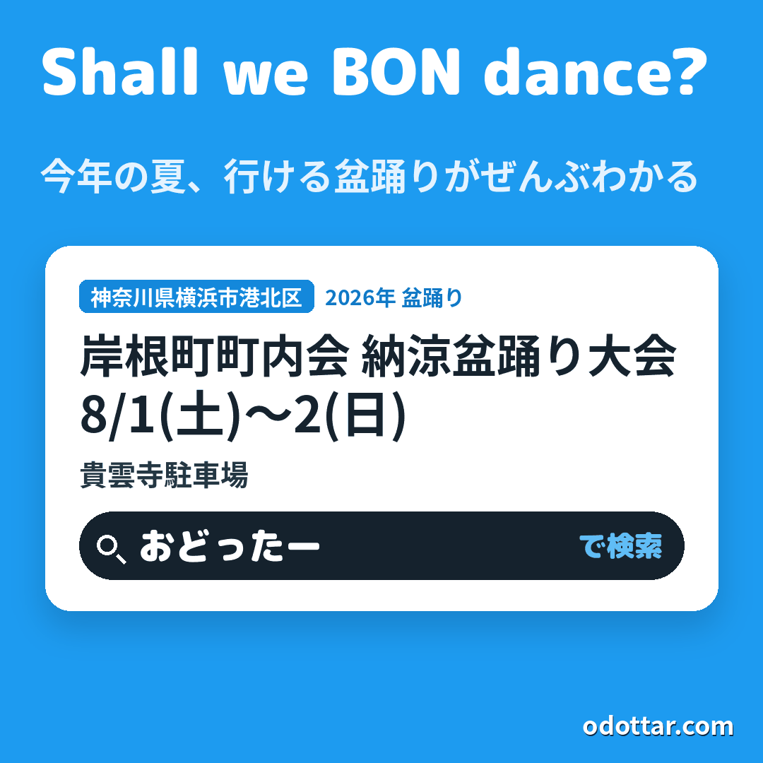 岸根町町内会 納涼盆踊り大会