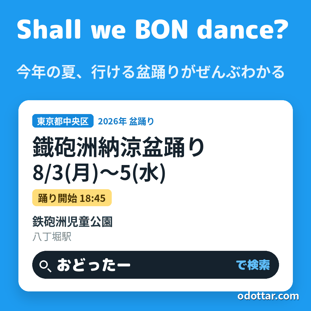鐡砲洲納涼盆踊り