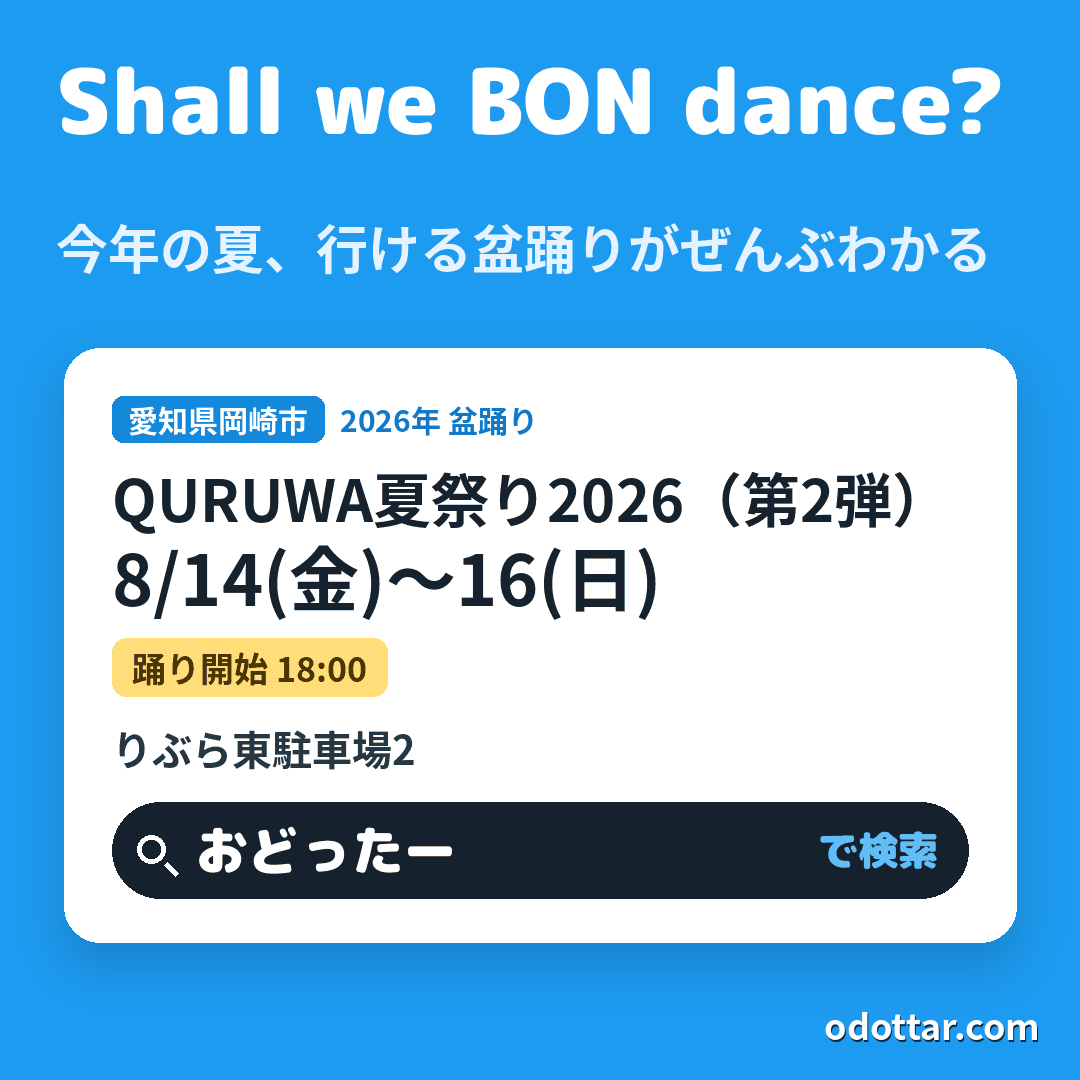 QURUWA夏祭り2026（第2弾）