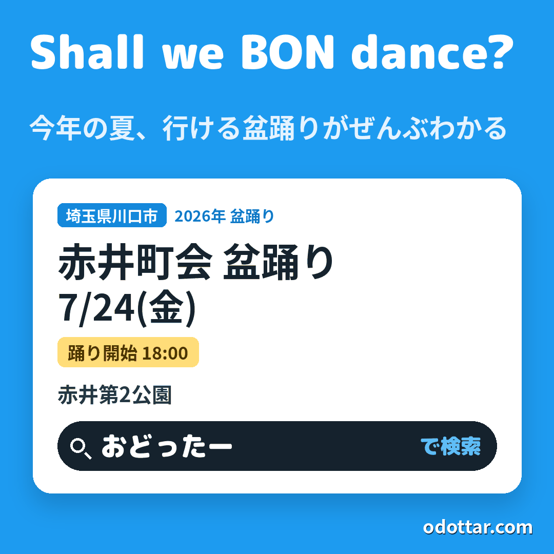 赤井町会 盆踊り