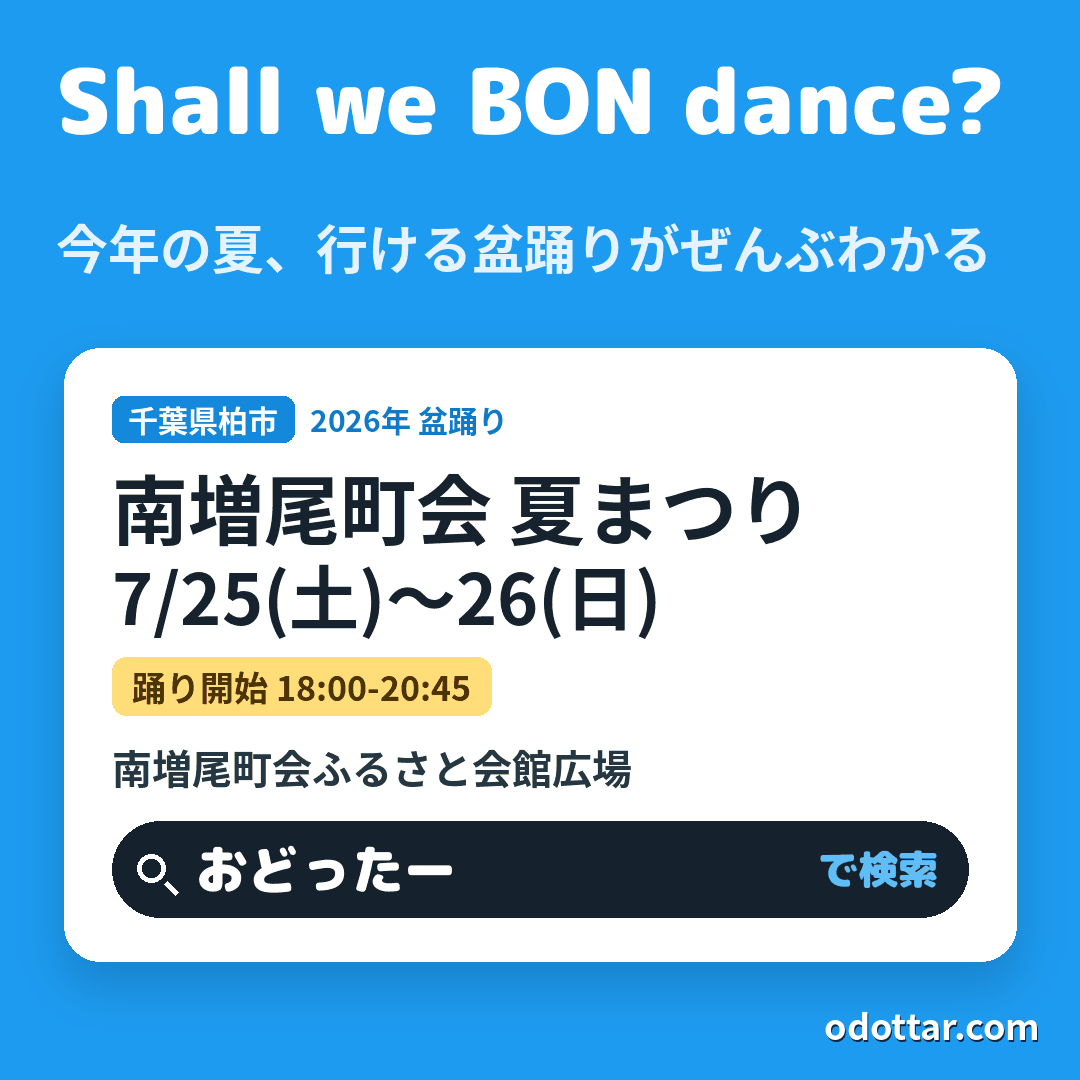 南増尾町会 夏まつり