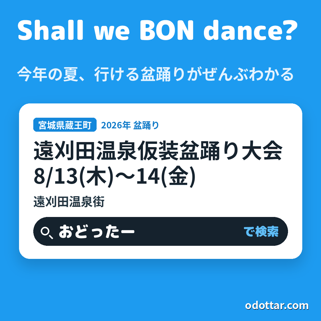 第111回 遠刈田温泉仮装盆踊り大会