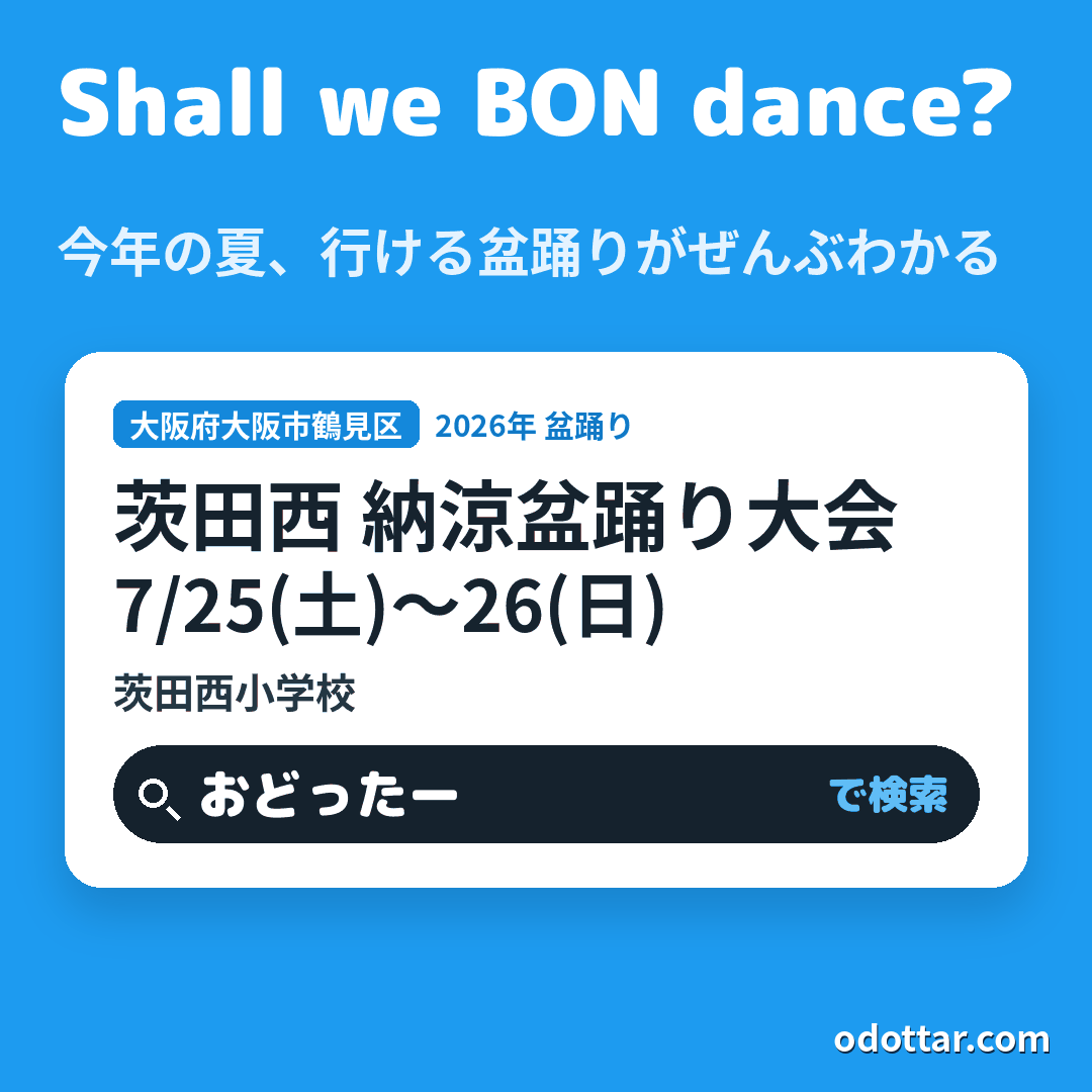 茨田西 納涼盆踊り大会