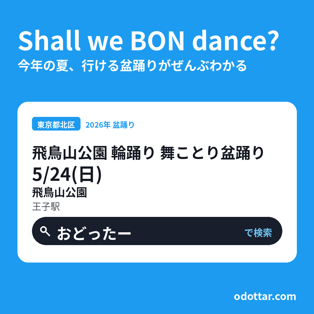 飛鳥山公園 輪踊り 舞ことり盆踊り