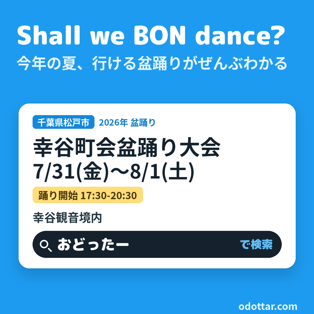 幸谷町会盆踊り大会