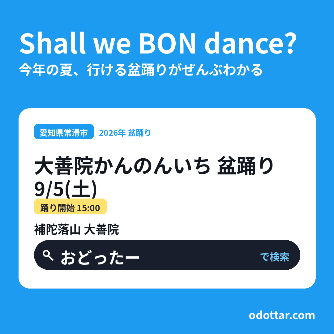 大善院かんのんいち 盆踊り