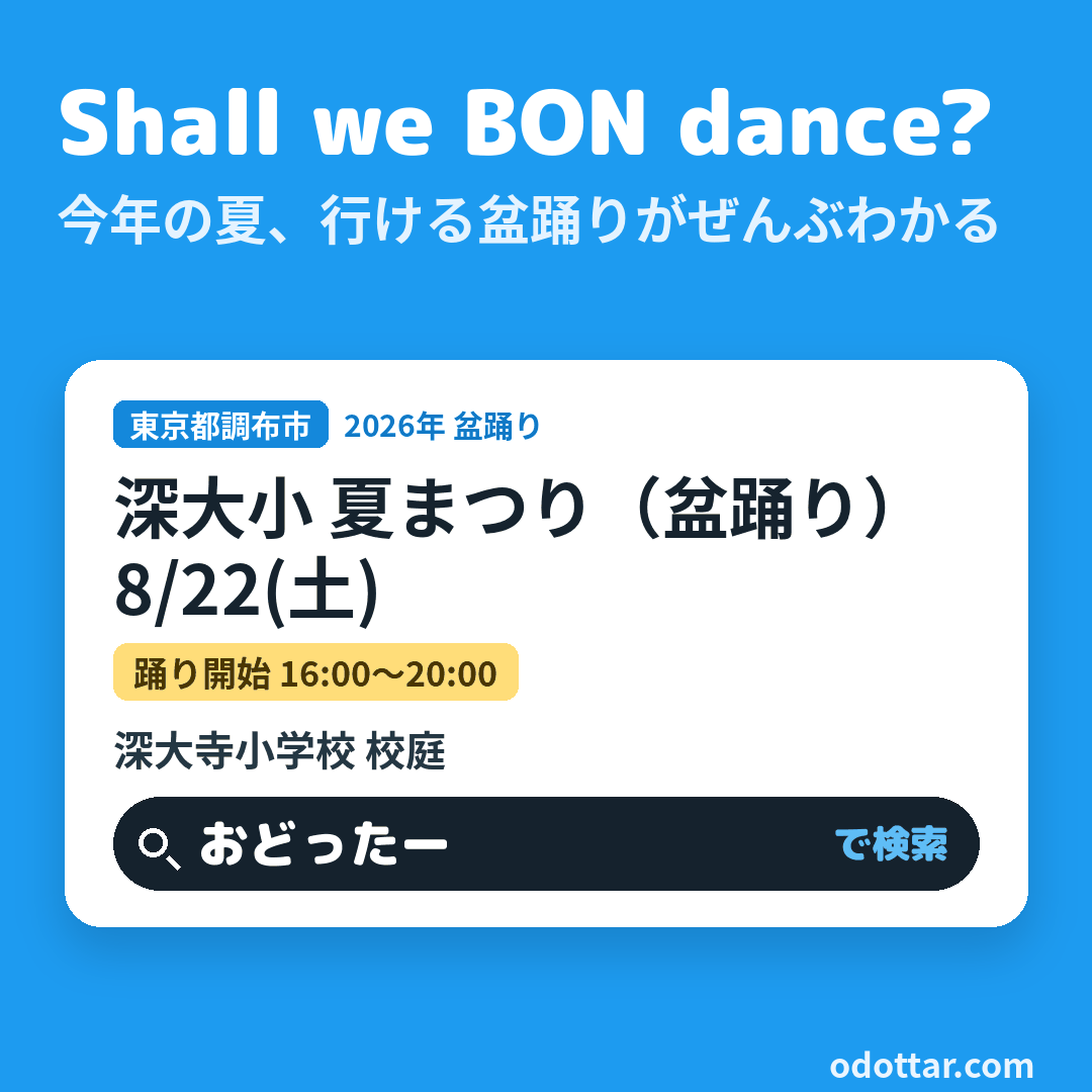 深大小 夏まつり（盆踊り）