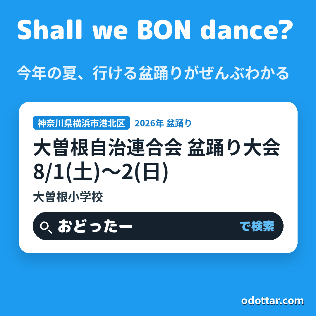 大曽根自治連合会 盆踊り大会
