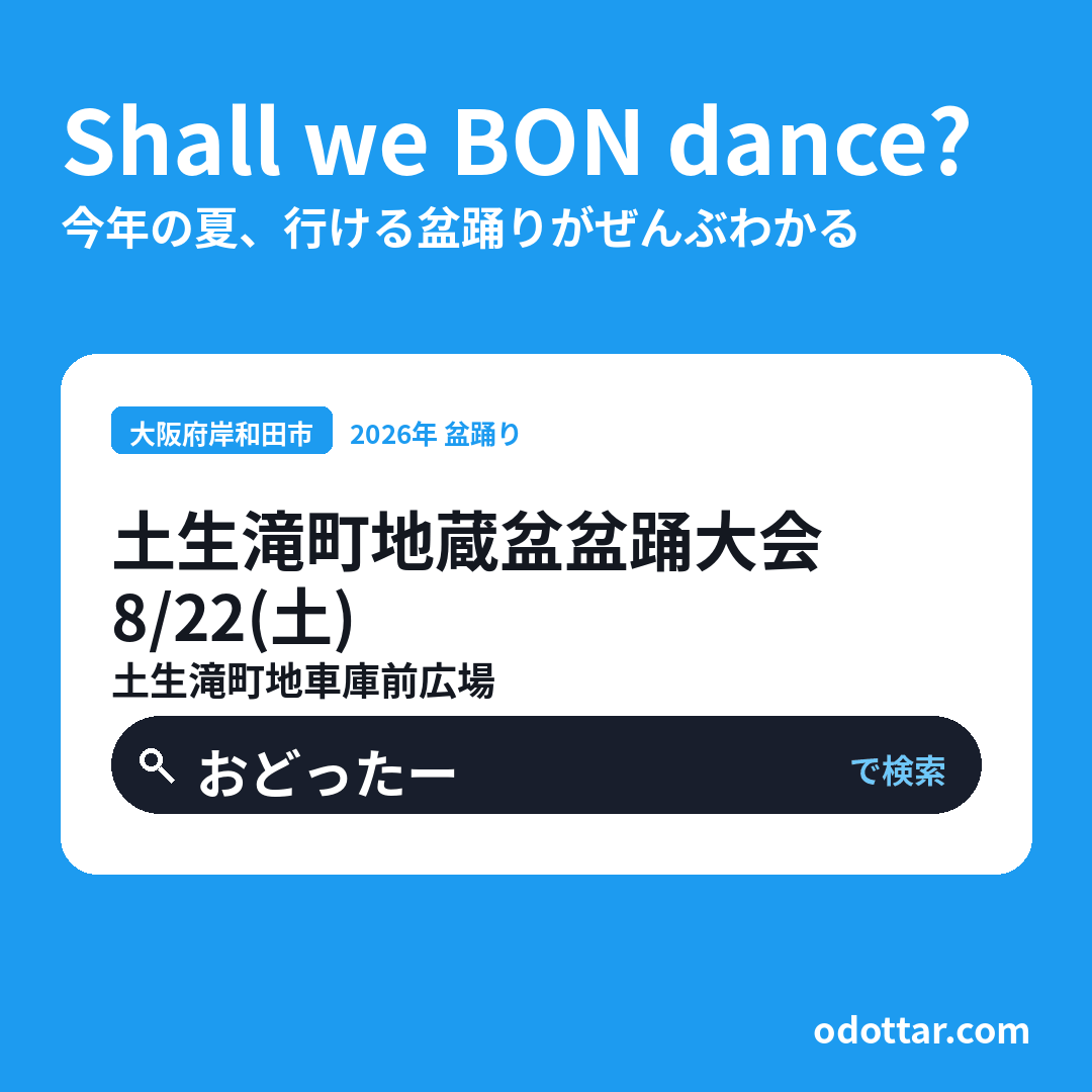 土生滝町地蔵盆盆踊大会