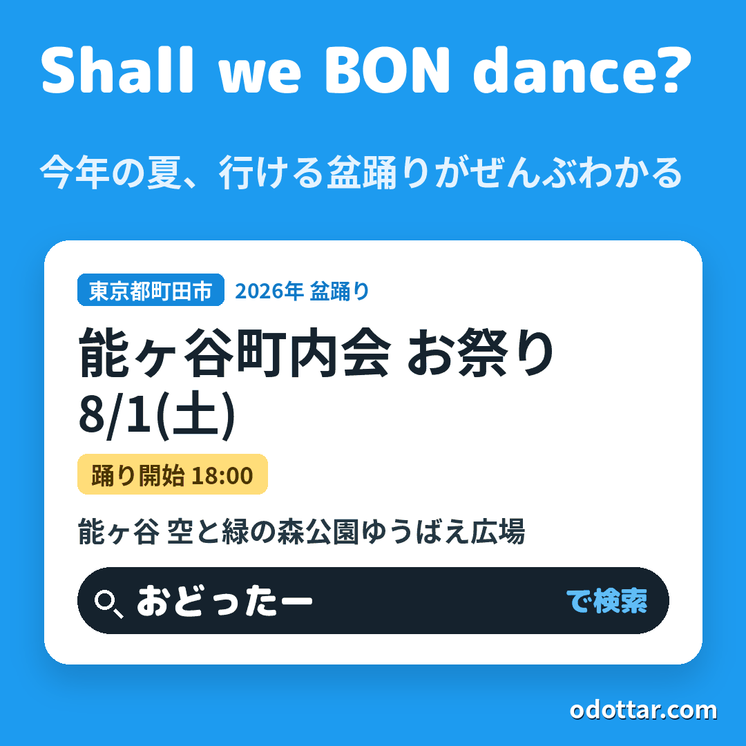 能ヶ谷町内会 お祭り