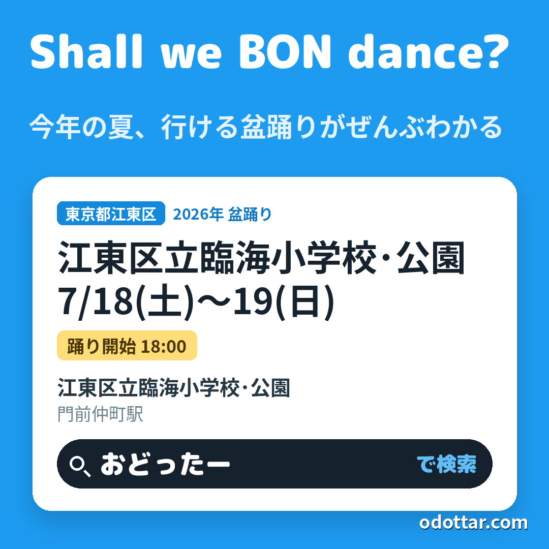 江東区立臨海小学校・公園