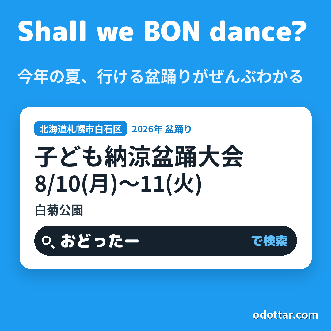 子ども納涼盆踊大会