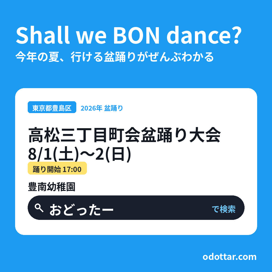 高松三丁目町会盆踊り大会