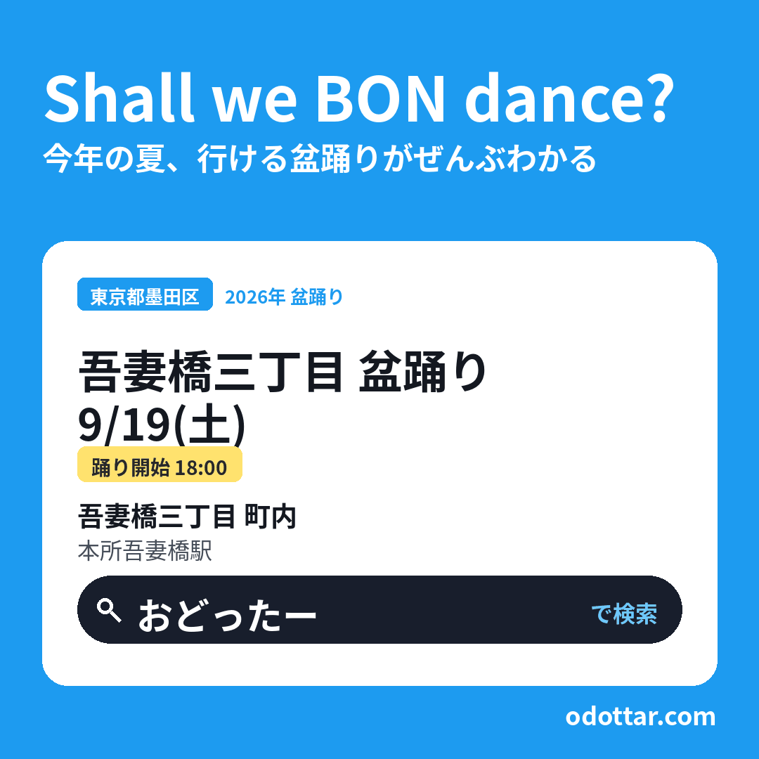吾妻橋三丁目 盆踊り