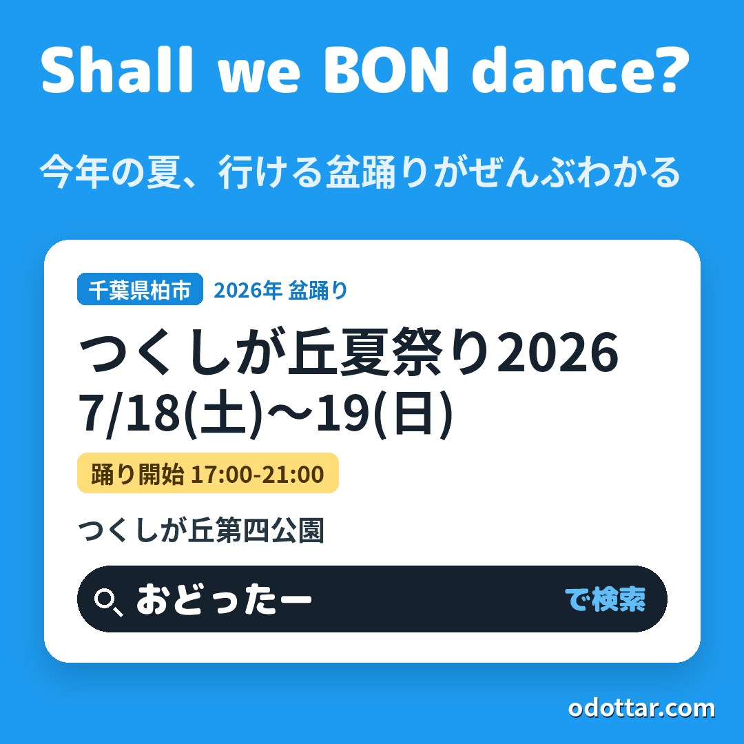 つくしが丘夏祭り2026