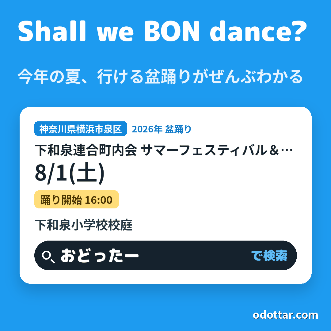 下和泉連合町内会 サマーフェスティバル＆盆踊り