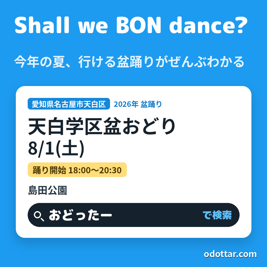天白学区盆おどり