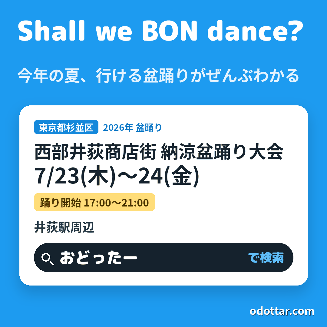 西部井荻商店街 納涼盆踊り大会