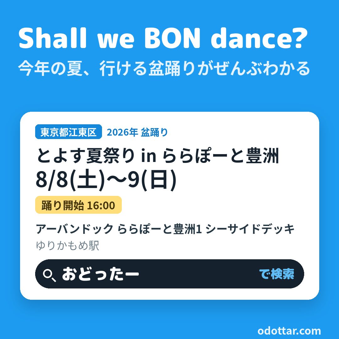 とよす夏祭り in ららぽーと豊洲