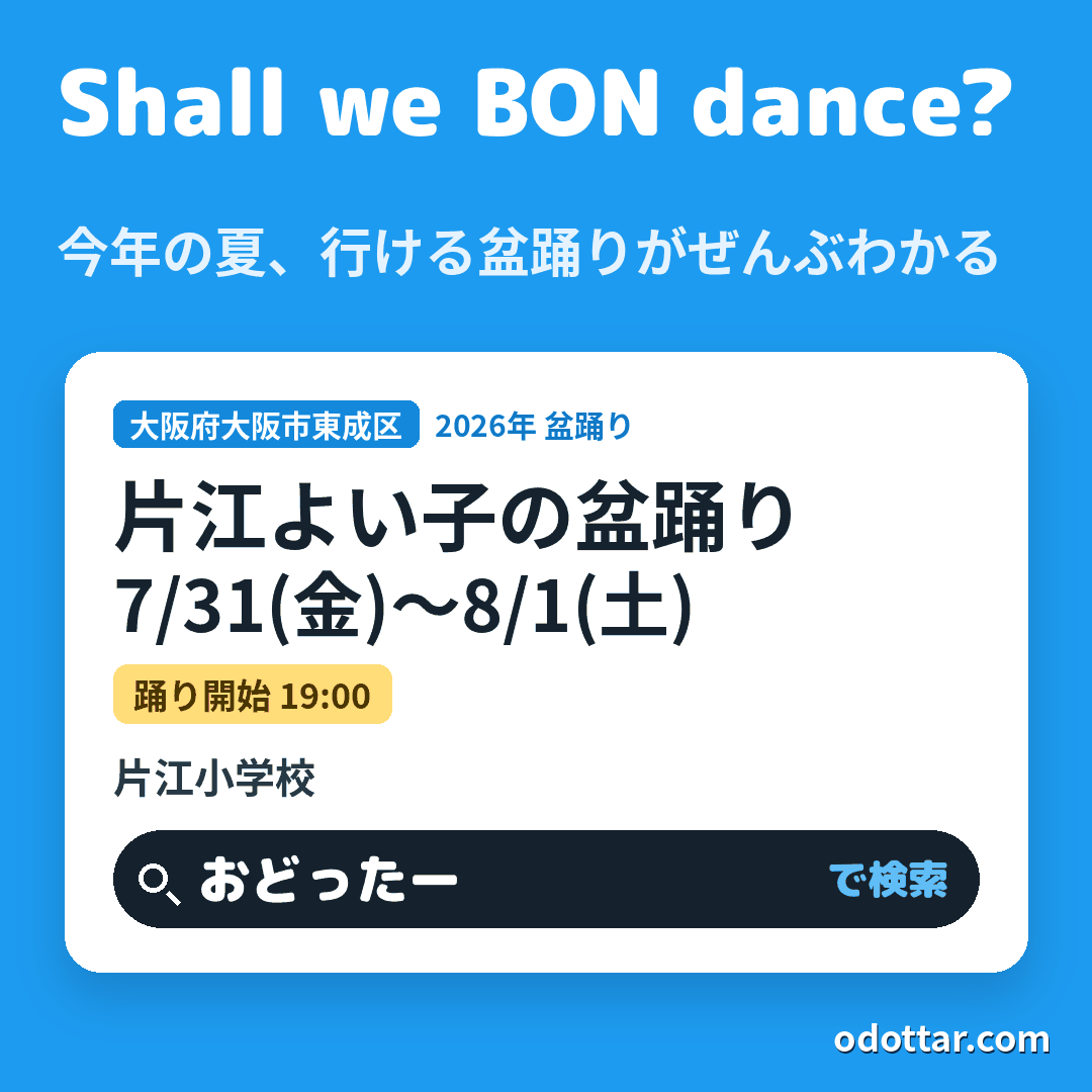 片江よい子の盆踊り