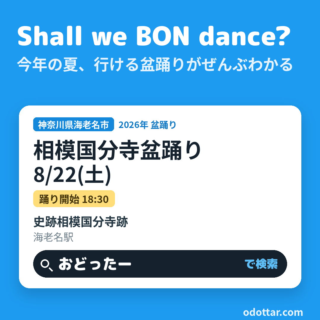 相模国分寺盆踊り