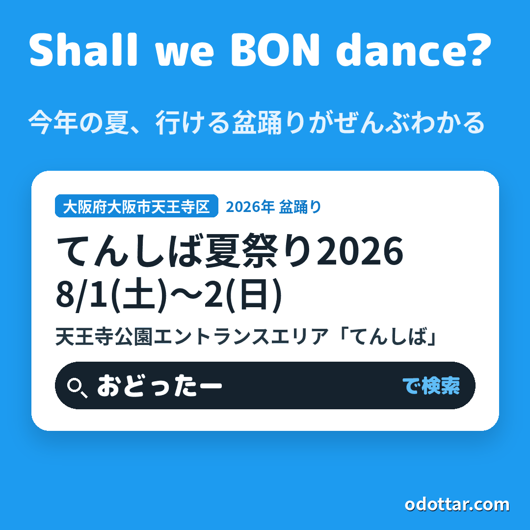 てんしば夏祭り2026