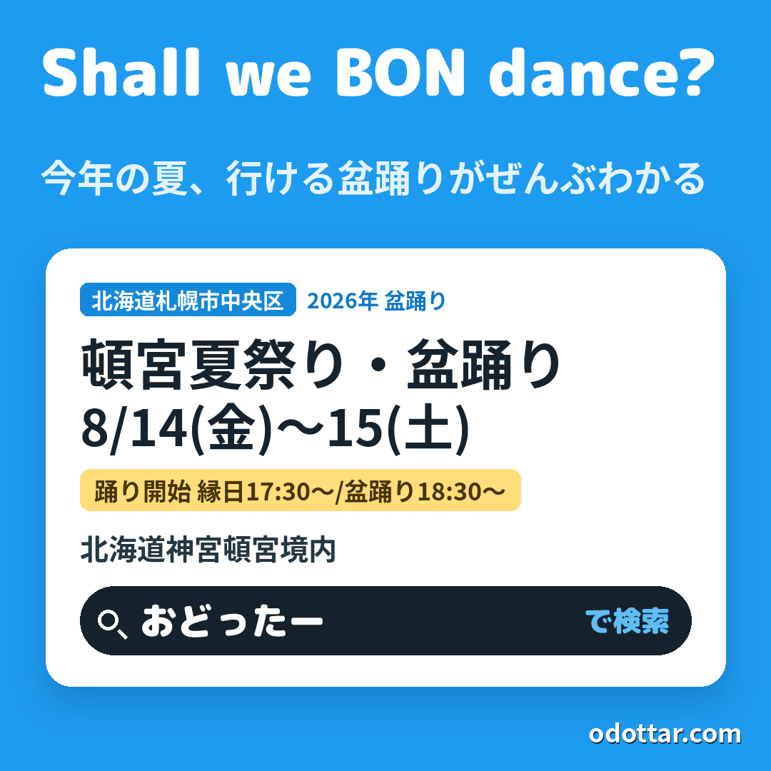 頓宮夏祭り・盆踊り
