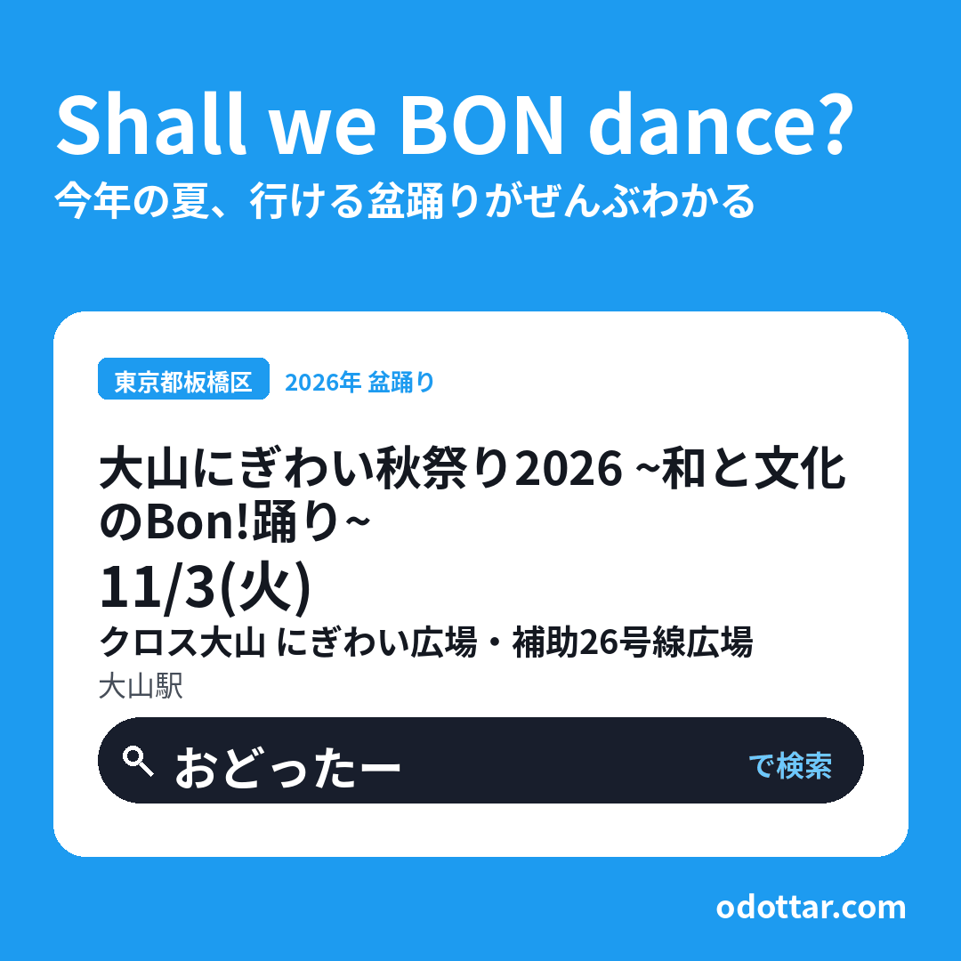 大山にぎわい秋祭り2026 ～和と文化のBon!踊り～