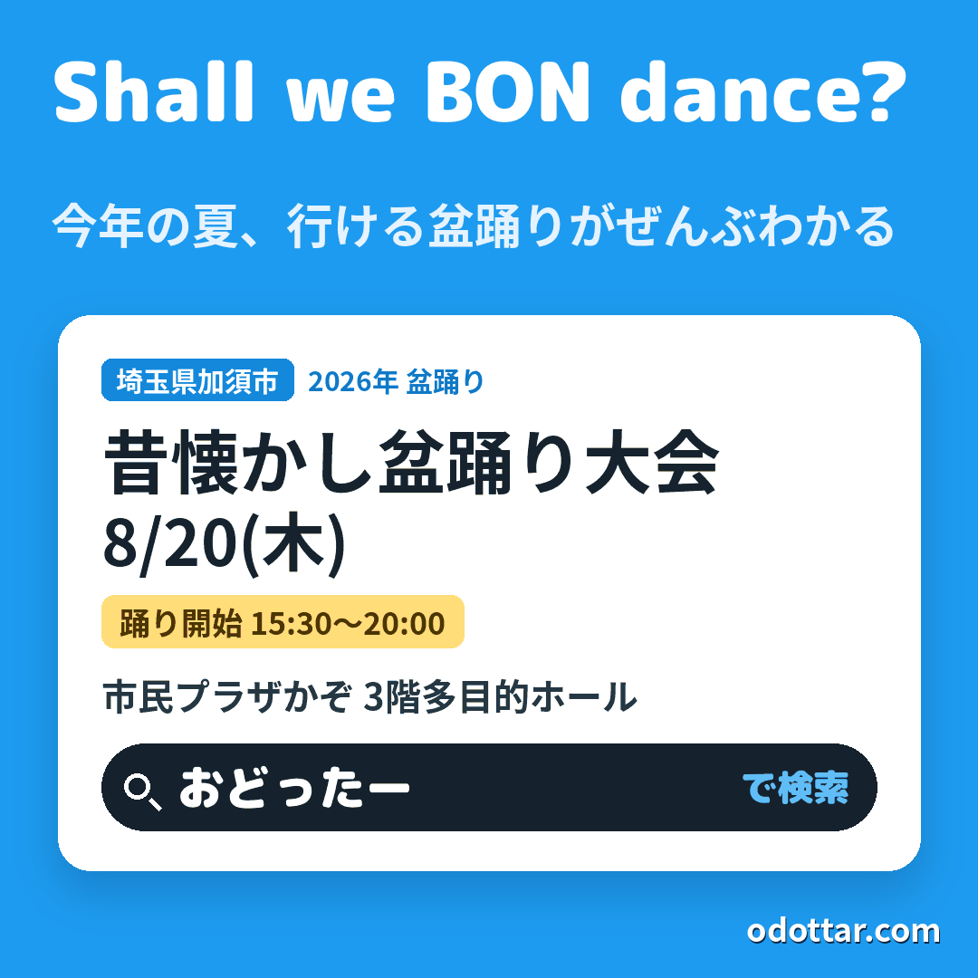 昔懐かし盆踊り大会