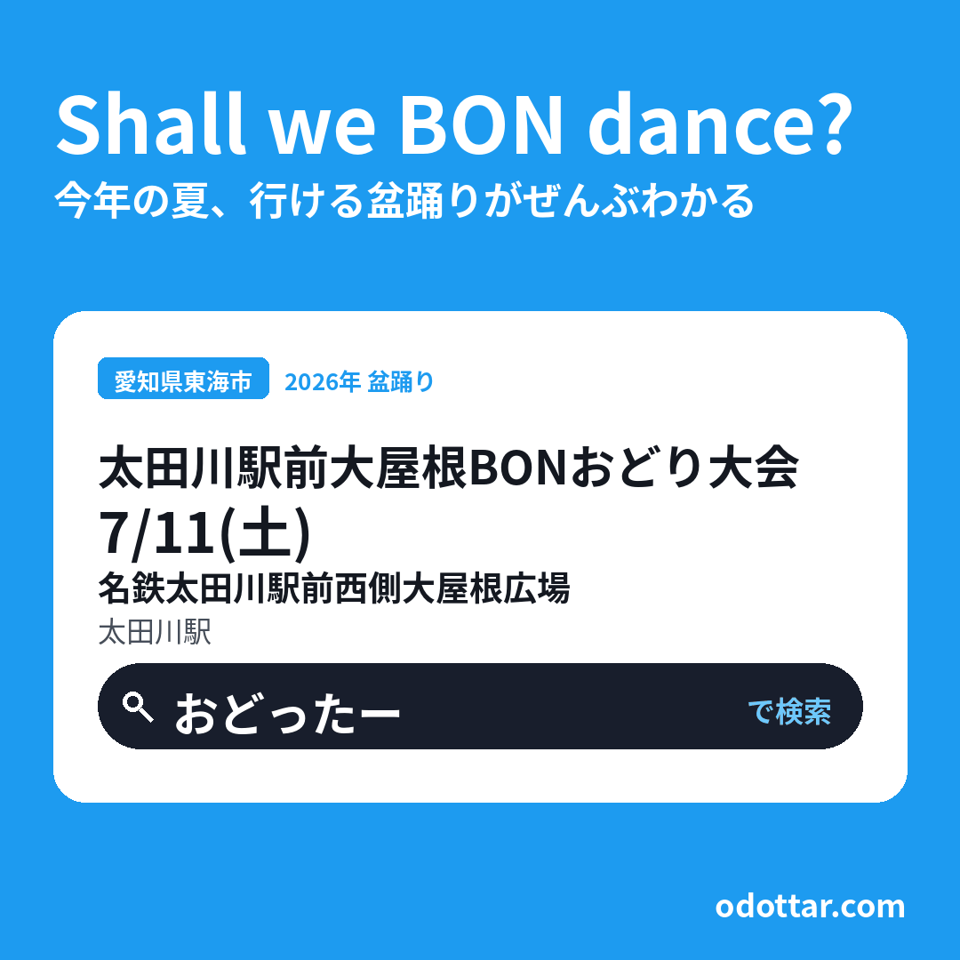 第6回太田川駅前大屋根BONおどり大会