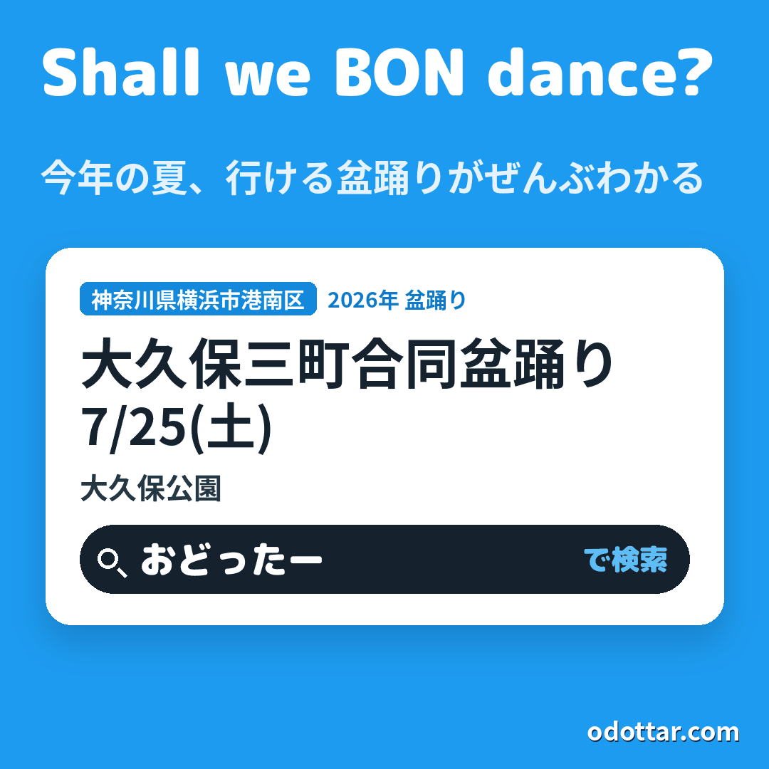 大久保三町合同盆踊り