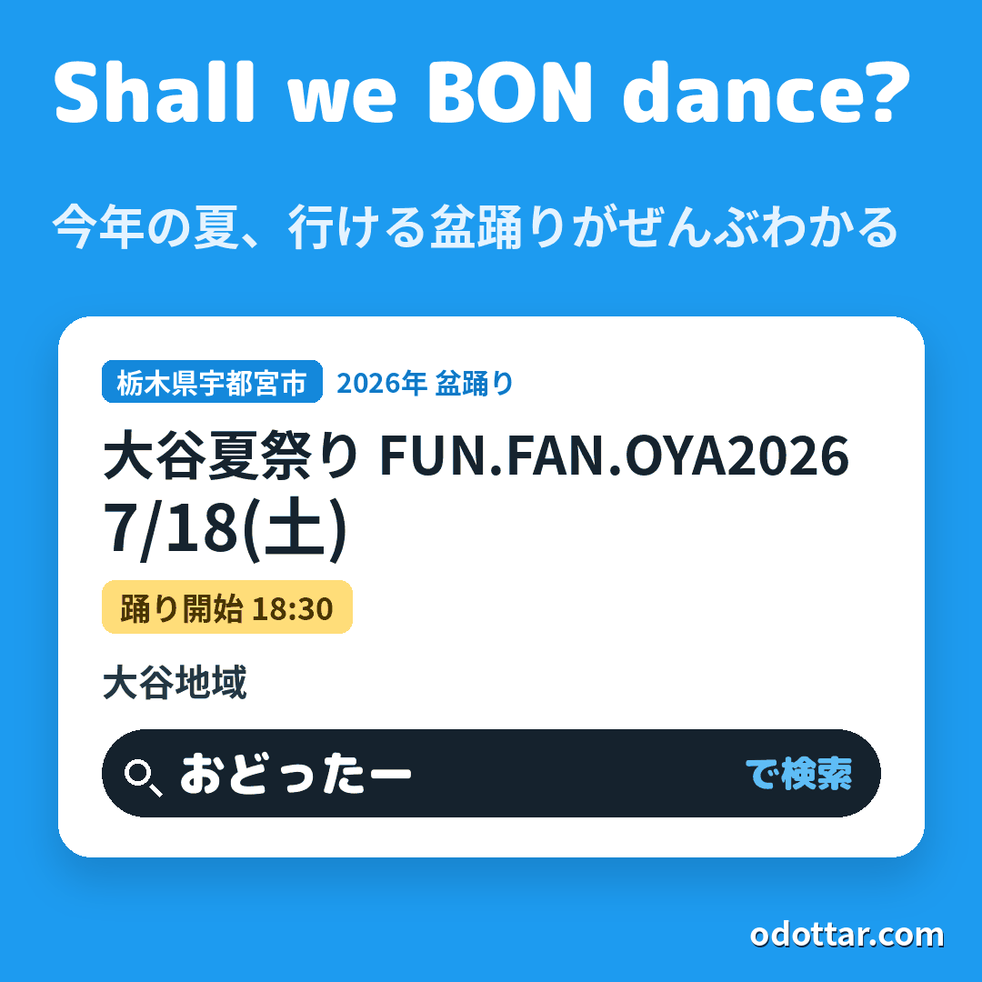 第4回大谷夏祭り FUN.FAN.OYA2026