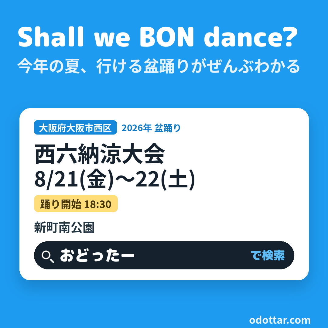 西六納涼大会