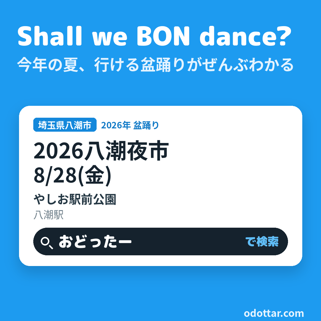 2026八潮夜市