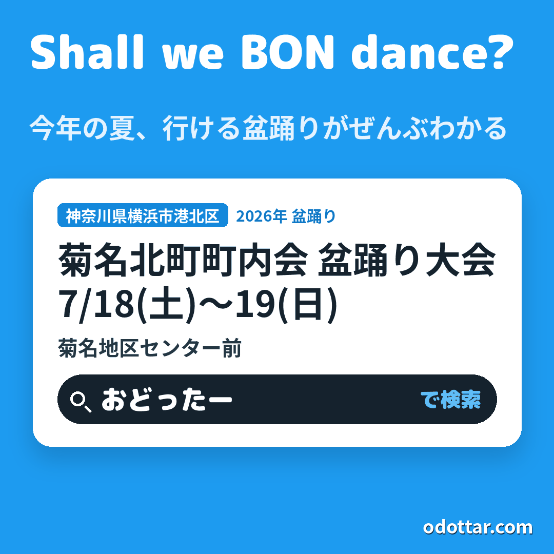 菊名北町町内会 盆踊り大会