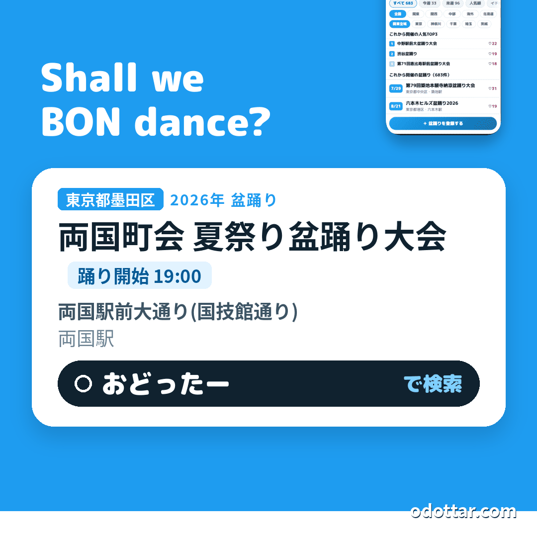 両国町会 夏祭り盆踊り大会