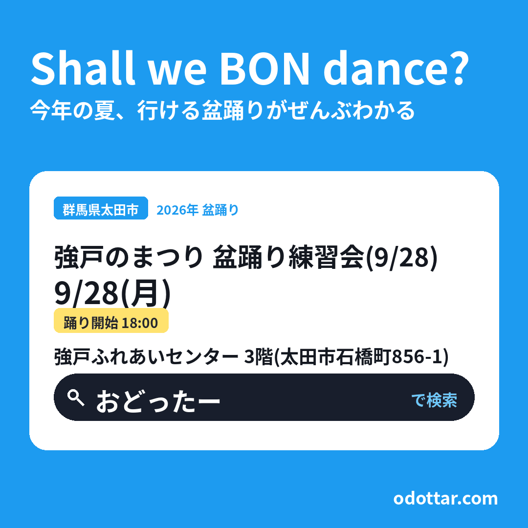 強戸のまつり 盆踊り練習会（9/28）