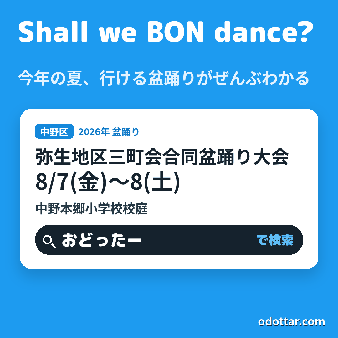 弥生地区三町会合同盆踊り大会