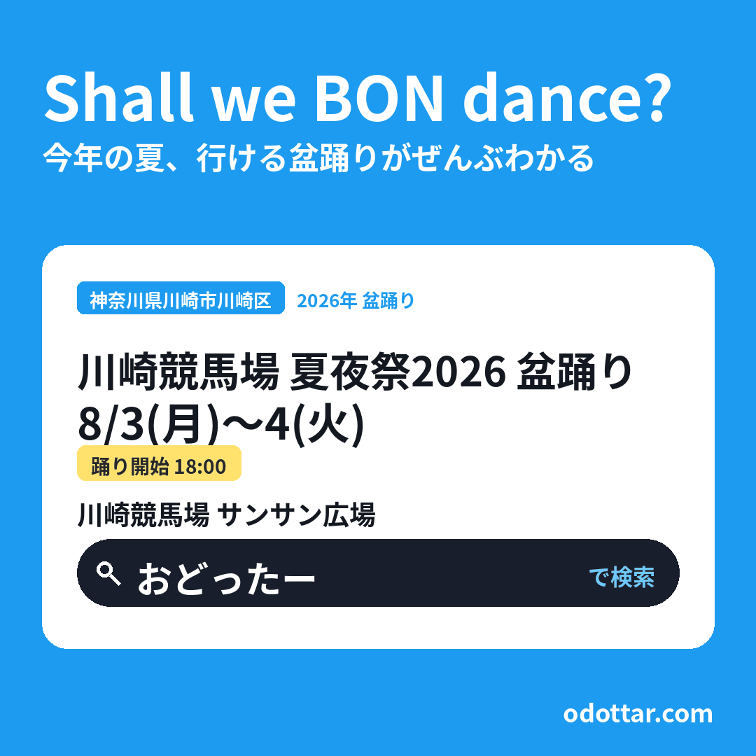 川崎競馬場 夏夜祭2026 盆踊り